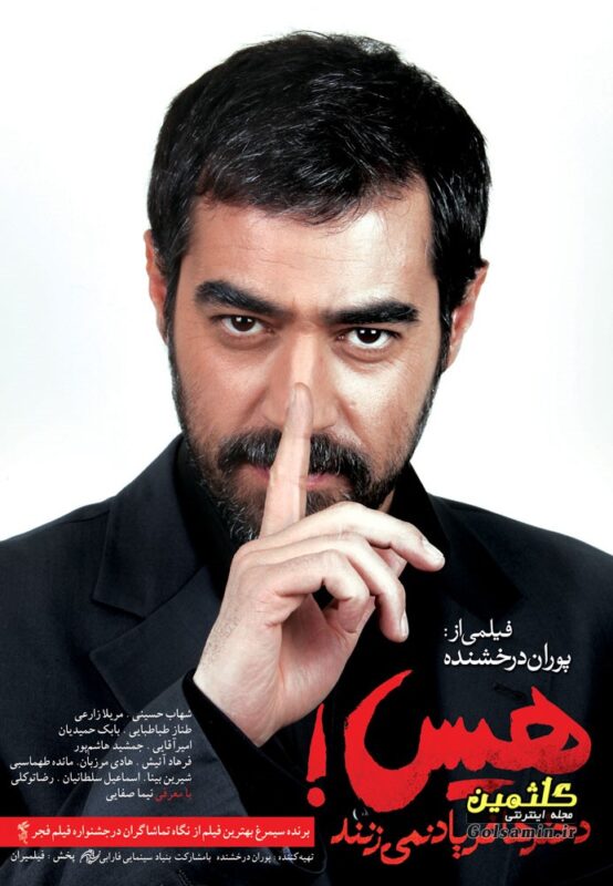 فیلم هیس، دخترها فریاد نمیزنند