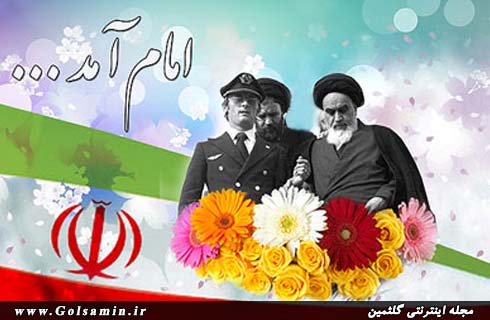 شاه رفت ، امام آمد, انقلاب اسلامی