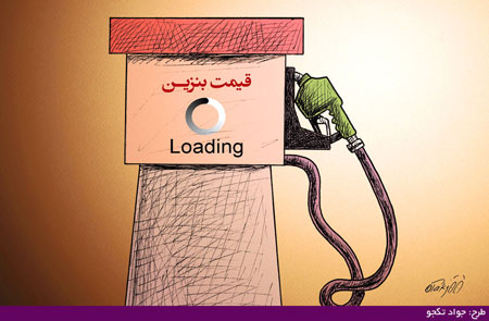 کاریکاتور گرانی بنزین و بنزین دو نرخی, طنز و کاریکاتور