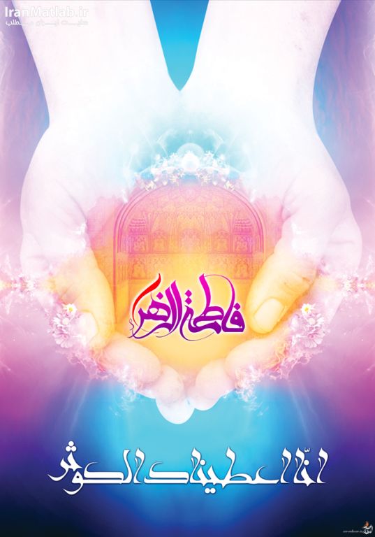 پوسترهای ولادت حضرت فاطمه‌ زهرا (سلام‌اللَّه‌عليها), مذهبی