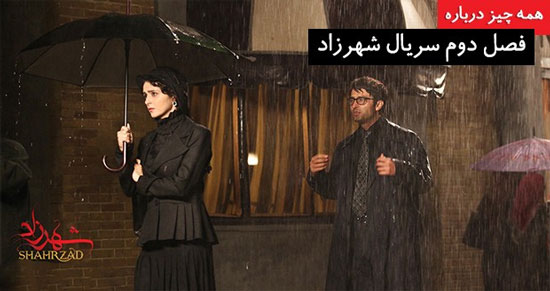 تعطیلی فصل دوم – شهرزاد – ؛ باور کنیم؟!