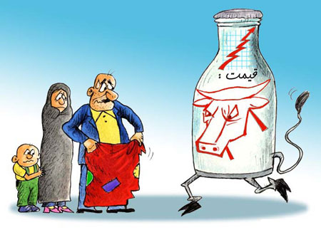 کاریکاتور گرانی شیر ،کاریکاتور گرانی گوشت و شیر کاریکاتور های جالب , کاریکاتورهای جدید
