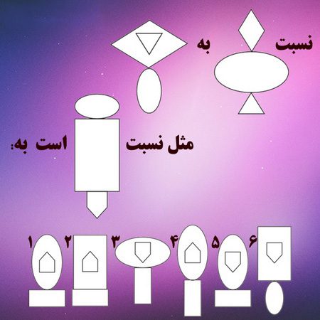 تست هوش: نسبت شکل ها