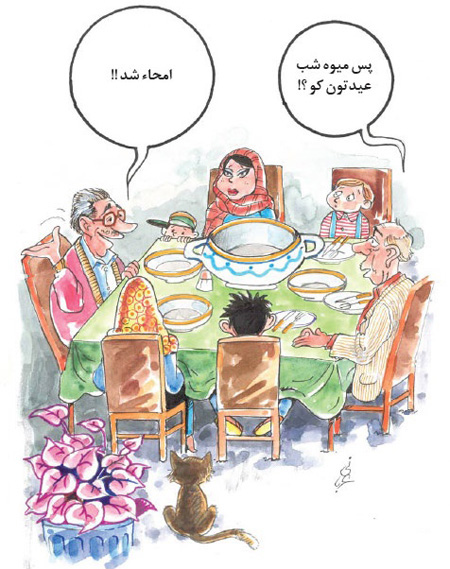 کاریکاتورهای نوروز ، کاریکاتورهای خنده دار نوروز کاریکاتور خونه تکونی نوروز , کاریکاتور خانه تکانی