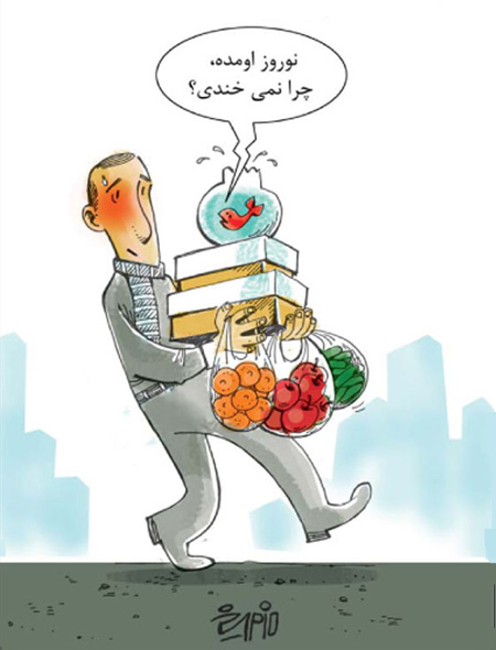 کاریکاتورهای نوروز ، کاریکاتورهای خنده دار نوروز کاریکاتور خونه تکونی نوروز , کاریکاتور خانه تکانی