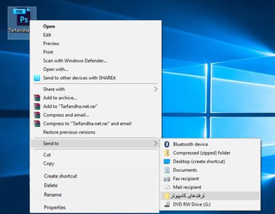 اضافه کردن به منوی send to،چگونه یک فایل را به send to اضافه کردن به منوی send to, چگونه یک فایل را به send to
