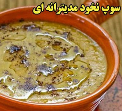 سوپ نخود مدیترانه ای،پخت سوپ نخود مدیترانه ای درست کردن سوپ نخود مدیترانه ای, نحوه پخت سوپ نخود مدیترانه ای