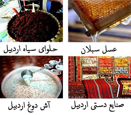 سوغات اردبیل اردبیل,شهر اردبیل,معرفی شهر اردبیل