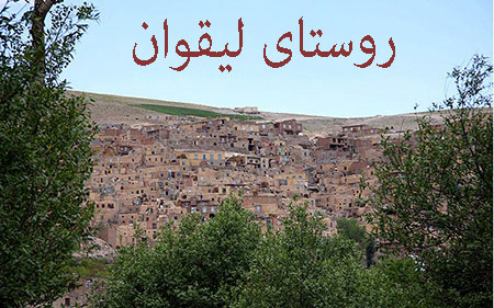 معرفی روستای لیقوان در تبریز, گردشگری