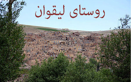 روستای لیقوان لیقوان,روستای لیقوان,معرفی روستای لیقوان