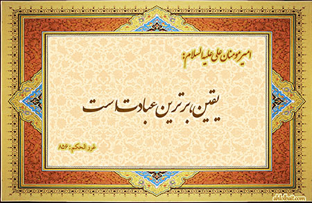 احادیث درباره یقین حدیث درباره یقین,احادیث درباره یقین,سخنان بزرگان درباره یقین