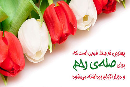احادیث درباره صله رحم احادیث درباره صله رحم,حدیث درباره صله رحم,احادیث معتبر درباره صله رحم